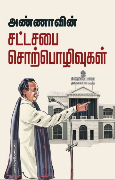 அண்ணாவின் சட்டசபை சொற்பொழிவுகள்