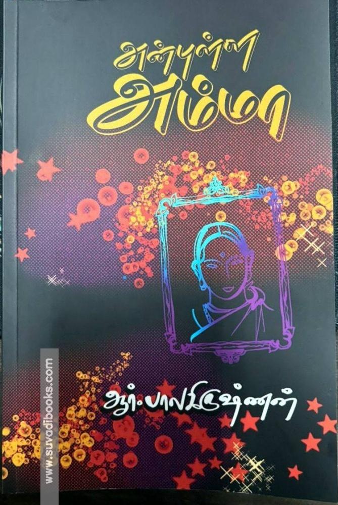 அன்புள்ள அம்மா