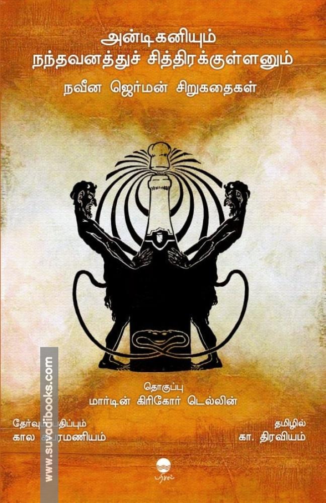 அன்டிகனியும் நந்தவனத்துச் சித்திரக்குள்ளனும்