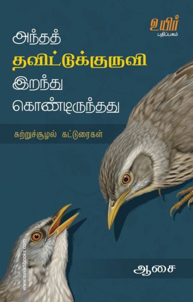 அந்தத் தவிட்டுக்குருவி இறந்து கொண்டிருந்தது
