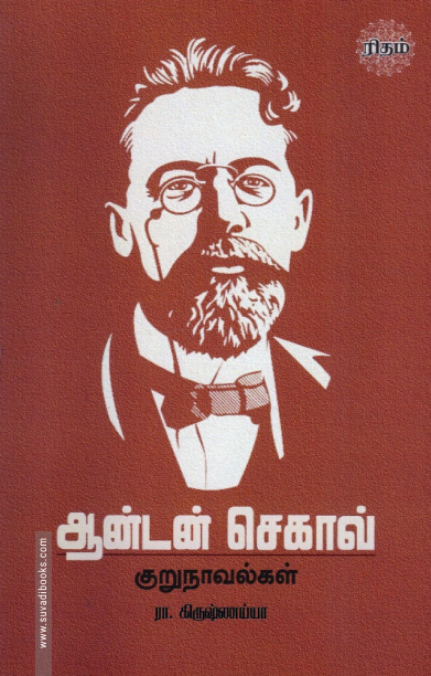 ஆன்டன் செகாவ் குறுநாவல்கள்
