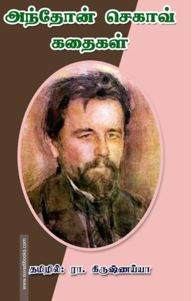 அந்தோன் செகாவ் கதைகள்