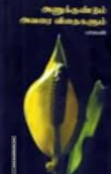 அணுக்குண்டும் அவரை விதைகளும்