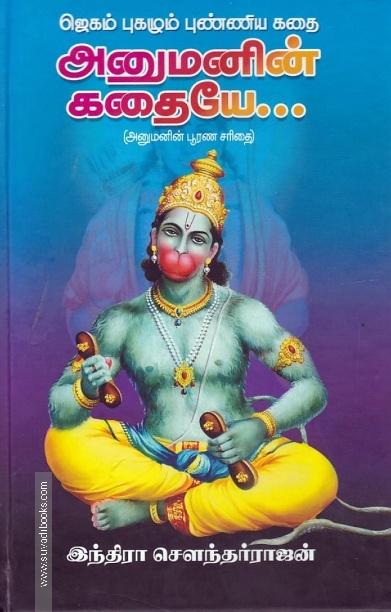 அனுமனின் கதையே: அனுமனின் பூரண சரிதை