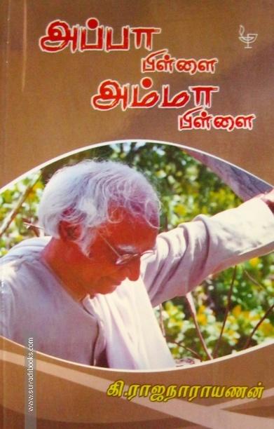 அப்பா பிள்ளை அம்மா பிள்ளை