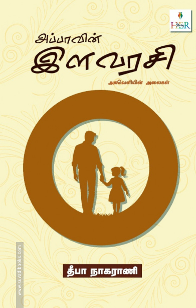 அப்பாவின் இளவரசி