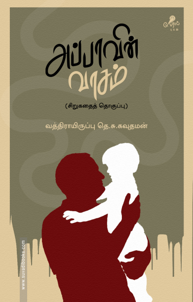 அப்பாவின் வாசம்
