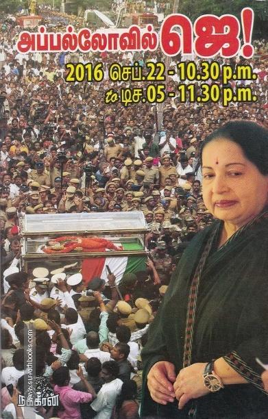 அப்பல்லோவில் ஜெ