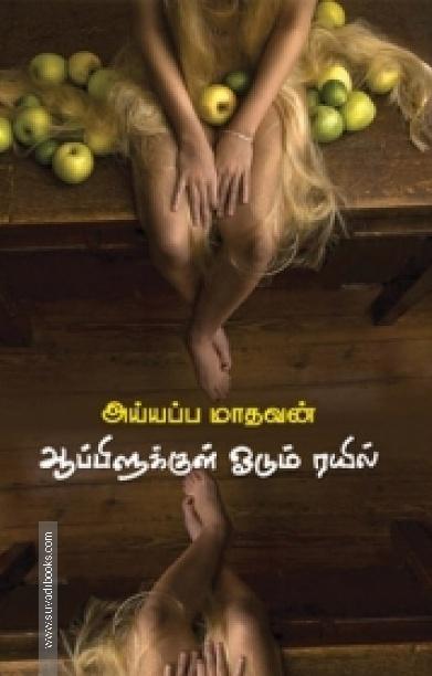 ஆப்பிளுக்குள் ஓடும் ரயில்