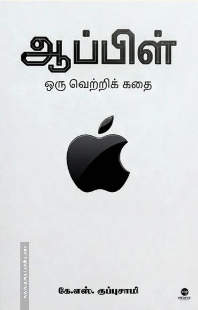 ஆப்பிள் - ஒரு வெற்றிக் கதை
