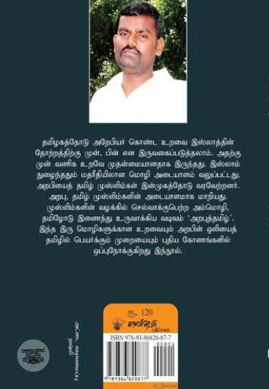 அறபும் தமிழும்