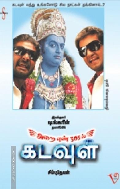 அறை எண் 305ல் கடவுள் (Screenplay)