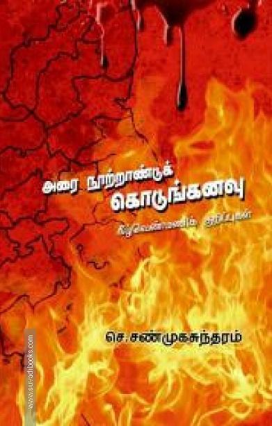 அரை நூற்றாண்டுக் கொடுங்கனவு