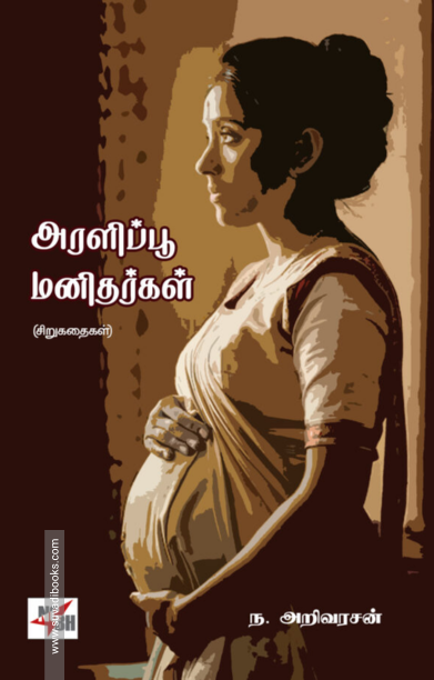 அரளிப்பூ மனிதர்கள்