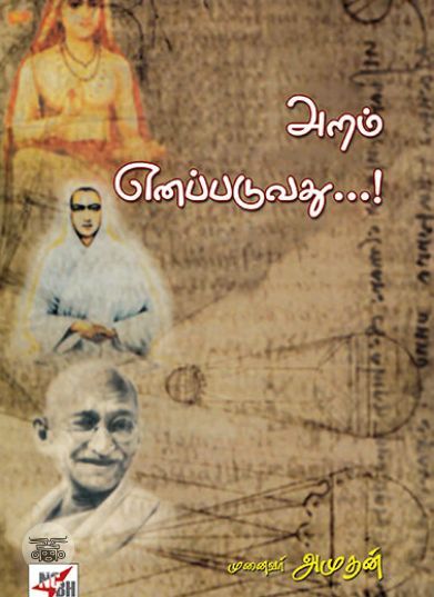 [:ta]அறம் எனப்படுவது[:en]அறம் எனப்படுவது[:]