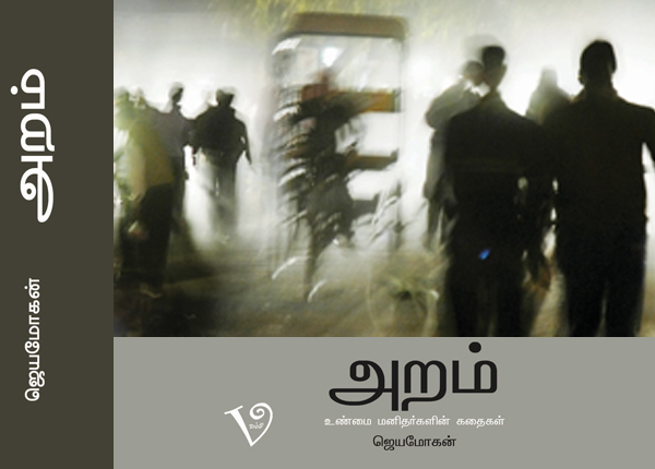 அறம் (ஜெயமோகன்)