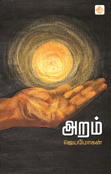 அறம் (விஷ்ணுபுரம் பதிப்பகம்)