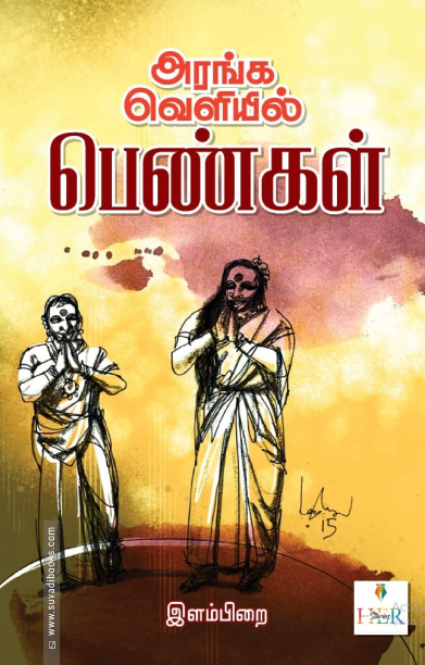 அரங்க வெளியில் பெண்கள்