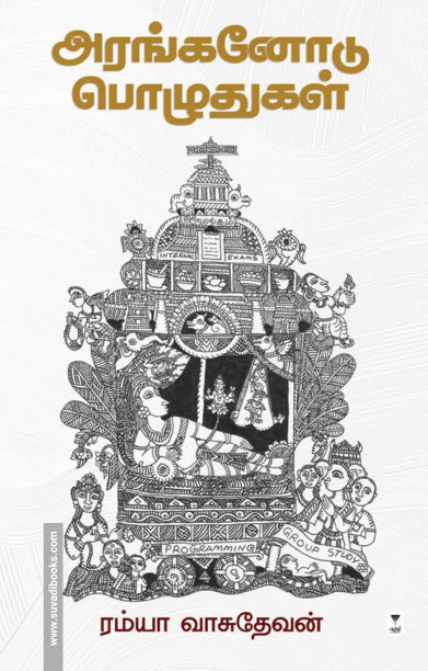 அரங்கனோடு பொழுதுகள்