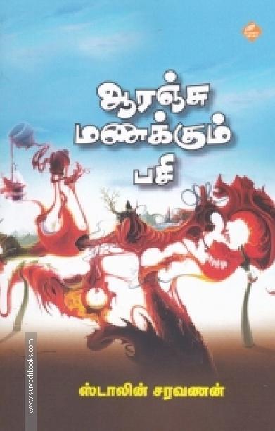 ஆரஞ்சு மணக்கும் பசி