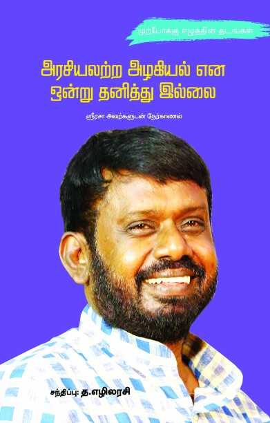 அரசியலற்ற அழகியல் என ஒன்று தனித்து இல்லை