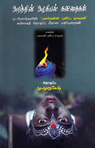 அறத்தின் அழகியல் கவிதைகள்