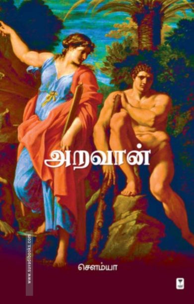 அறவான்