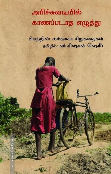 அரிச்சுவடியில் காணப்படாத எழுத்து