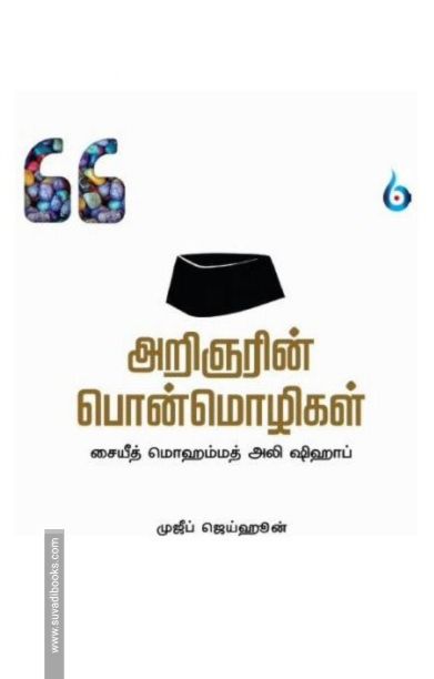 அறிஞரின் பொன்மொழிகள்