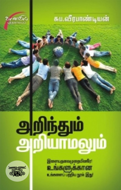 அறிந்தும் அறியாமலும் (சிக்ஸ்த் சென்ஸ் பப்ளிகேஷன்ஸ்)