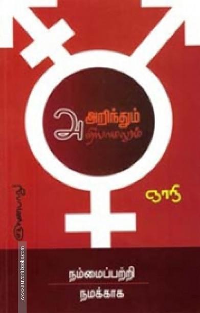அறிந்தும் அறியாமலும்