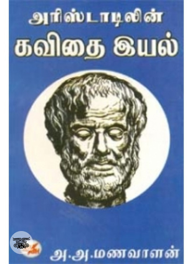 அரிஸ்டாடிலின் கவிதை இயல்
