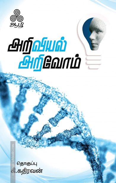 அறிவியல் அறிவோம்