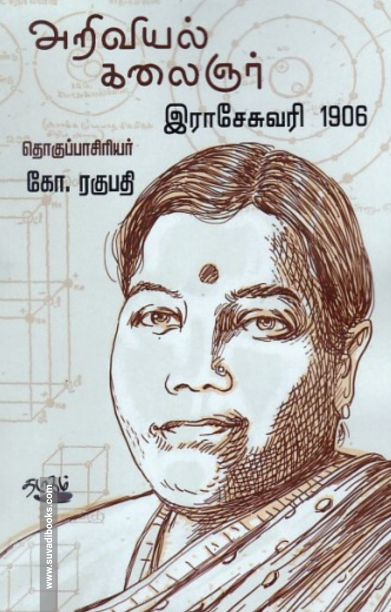 அறிவியல் கலைஞர் இராசேசுவரி 1906