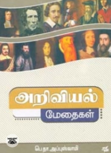 அறிவியல் மேதைகள் (நியூ செஞ்சுரி புக் ஹவுஸ்)