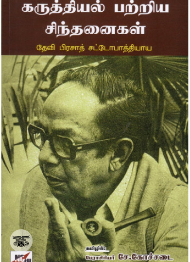 அறிவியல்: சில பார்வைகள்