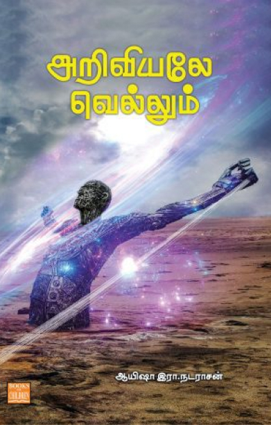 அறிவியலே வெல்லும்