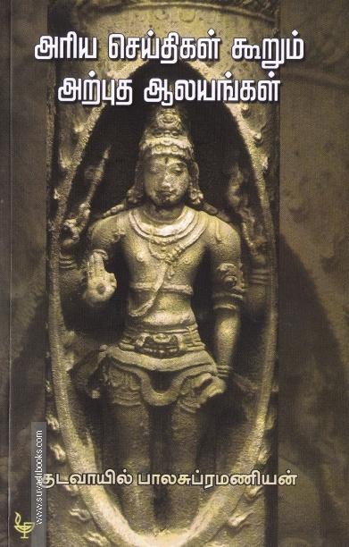 அரிய செய்திகள் கூறும் அற்புத ஆலயங்கள்