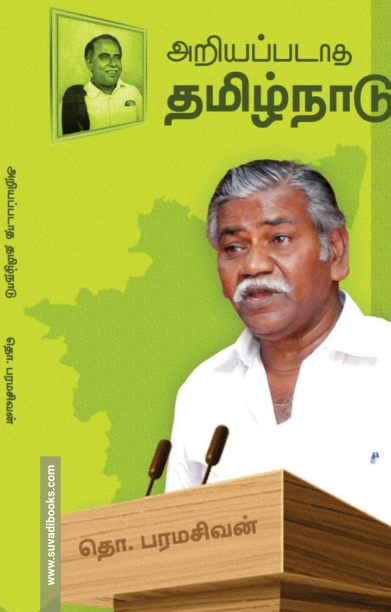 அறியப்படாத தமிழ்நாடு