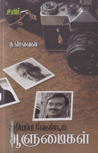 அறியப்பட வேண்டிய ஆளுமைகள்