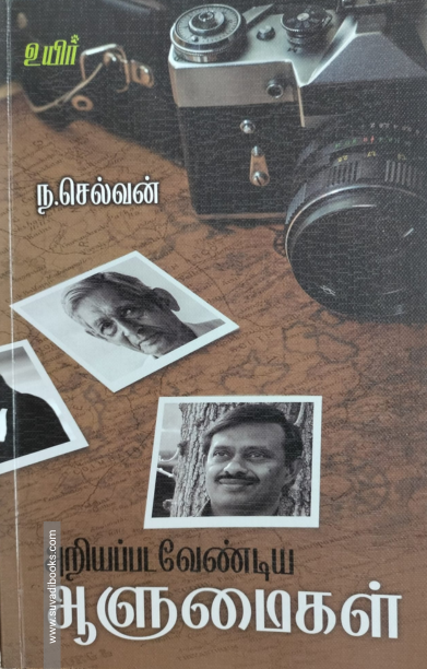 அறியப்பட வேண்டிய ஆளுமைகள்