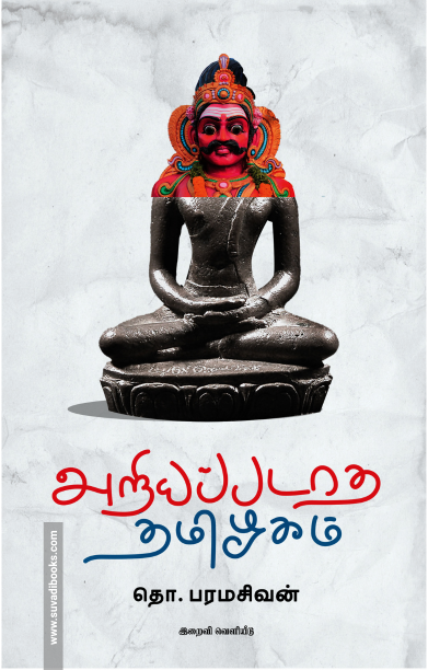 அறியப்படாத தமிழகம்