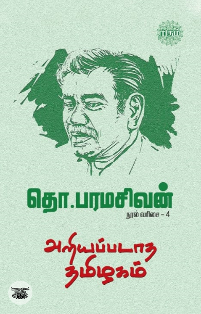 அறியப்படாத தமிழகம் (ரிதம்)