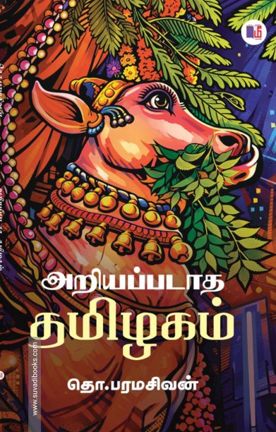 அறியப்படாத தமிழகம் (மீ வெளியீடு)
