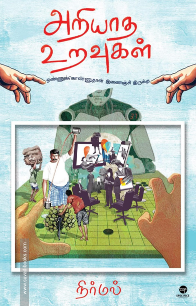 அறியாத உறவுகள் (அபுனைவு)