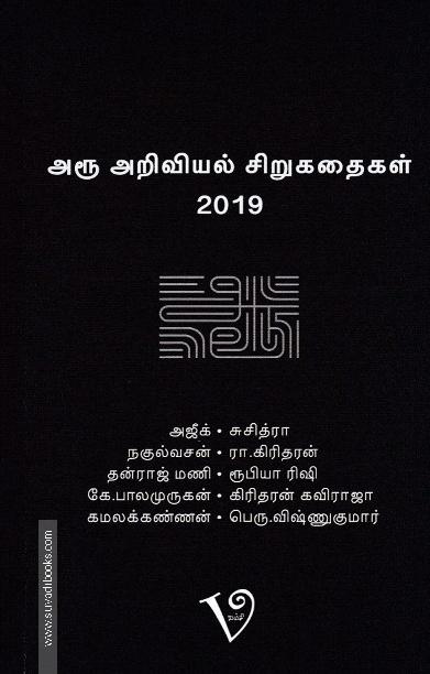 அரூ அறிவியல் சிறுகதைகள்-2019