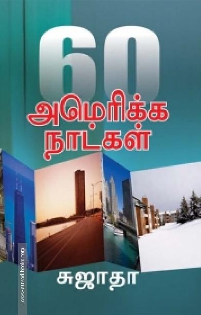 60 அமெரிக்க நாட்கள்