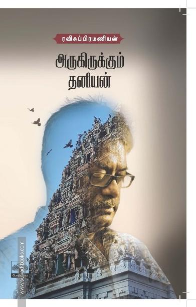 அருகிருக்கும் தனியன்