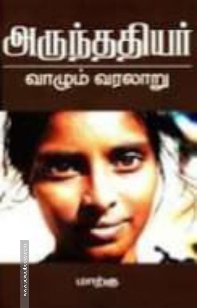 அருந்ததியர்: வாழும் வரலாறு