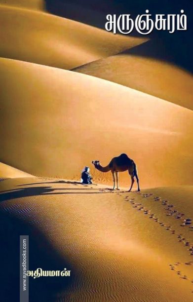 அருஞ்சுரம்